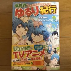 異世界ゆるり紀行 9