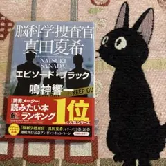 脳科学捜査官真田夏希. [10]