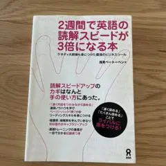 2週間で英語の読解スピードが3倍になる本
