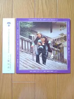 【非売品・レア盤】笹川良一　わが母への賛歌　EPピクチャーレコード　再生確認済み