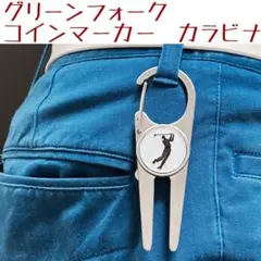 匿名追跡機能ゴルフ グリーンフォーク　ボールマーカー　カラビナタイプ