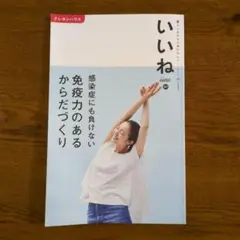 【最終出品】いいね50号　感染症にも負けない免疫力のあるからだづくり