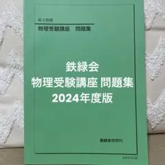 鉄緑会　物理受験講座 問題集（2024年度版）