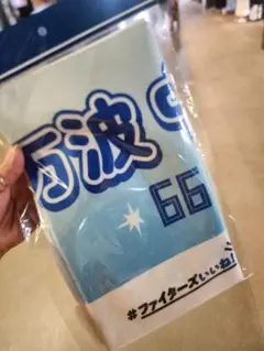 万波中正選手　いいねシリーズ　タオル