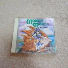 モンスターメーカー 闇の竜騎士