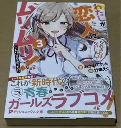 ６９７．わたしが恋人になれるわけないじゃん、ムリムリ! わたなれ 小説 ３