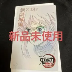 劇場版鬼滅の刃無限城編　時透無一郎ムービーチケット風コレクションカード