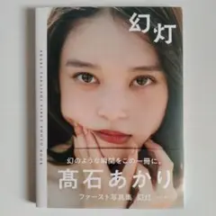 髙石あかり 直筆サイン ファースト写真集 幻灯 高石あかり