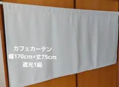 カフェカーテン 幅170cm×丈75cm 遮光1級 ホワイト サンゲツ