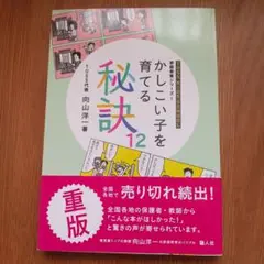 かしこい子を育てる秘訣 12 重版