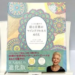 こころを癒やす絵と言葉のマインドフルネスぬりえ