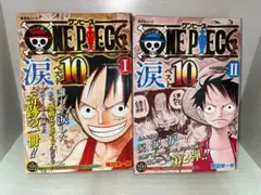 ONE PIECE 泪 ベスト 10 I & II セット