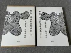 彫長日本刺青原画集上、下 Amazon.co.jp: 彫長・日本刺青原画集 : 中野長四郎: Japanese Books