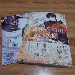 猫かぶりのお姫様 1　新刊