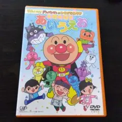 それいけ!アンパンマンのひらがなあそび はじめてのあいうえお　DVD
