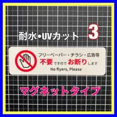 【マグネット】チラシ広告不要お断り　メールボックス　玄関　郵便受け　ポスト