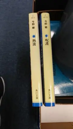 今野敏 熱波 呪縛 2冊セット 角川文庫