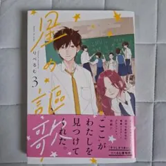星の謳歌 3