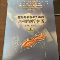 【送料込・良品】整形外科医のための手術解剖学図説 / 寺山和雄 / 未裁断品 整形外科医のための手術解剖学図説（原書第6版）: 書籍／南江堂