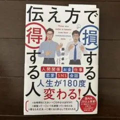 伝え方で損する人 得する人