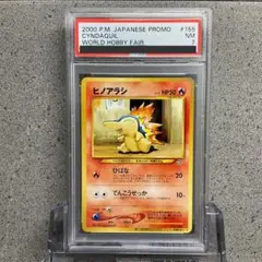 【PSA7】ヒノアラシ　第11回次世代ワールドホビーフェア　プロモ