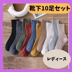靴下10足セット レディース 多色