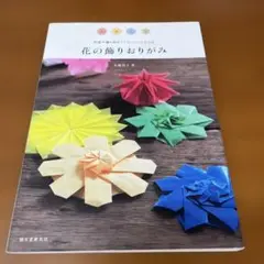 花の飾りおりがみ : 部屋や贈り物のアクセントになる75点