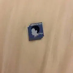 狛治 ピンズ