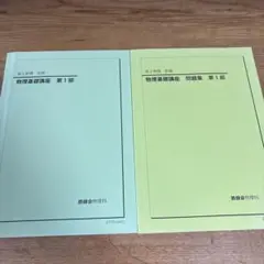 鉄緑会　高2物理　物理基礎講座 第1部　2冊セット