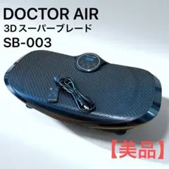DOCTOR AIR ドクターエア 3Dスーパーブレードスマート SB-003