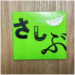 さしぶ CD 2枚組