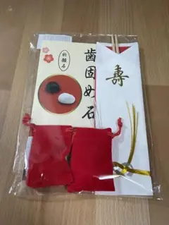 お食い初め用歯固め石