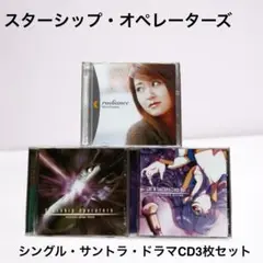 川田まみ/KOTOKO/スターシップOP・ED＋サントラ＋ドラマCD