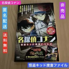 名探偵コナン　怪盗キッド捜査ファイル　非売品