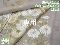 期間限定セール25%off!山口美術織物 訪問着 刺繍 未使用m-s30642