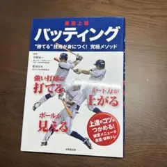 最速上達 バッティング
