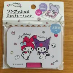 サンリオ　クロミちゃん　マイメロディ　マイメロ　ウェットシートのフタ　ピンク