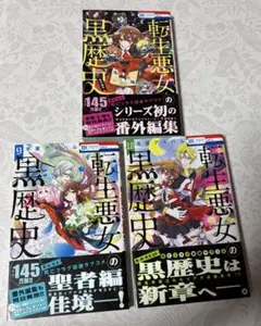 転生悪女の黒歴史 番外編・9・10巻 セット