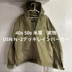 40s USNAVY レインパーカー　後期型　Mサイズ 40's~ U.S.NAVY N-2 WET WEATHER PARKA レインパーカー NAVY
