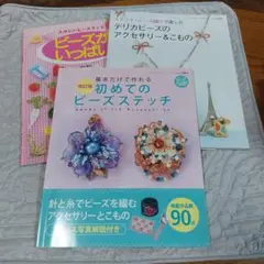 【断捨離】ビーズの本　3冊　まとめ売り