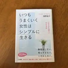 いつもうまくいく女性はシンプルに生きる