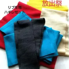 薄手のリブ ハギレセット