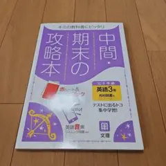 中間期末の攻略本　英語3年　光村図書　Here We Go