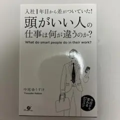 頭がいい人の仕事は何が違うの？
