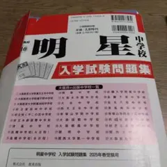 ’25明星中学校入学試験問題集