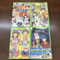角川つばさ文庫　4冊セット　6年4組ズッコケ一家ほか　小学校中学年　高学年　男子