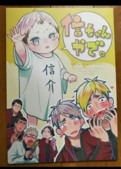 信ちゃんやで　同人　稲荷崎オールキャラ本　ハイキュー!!