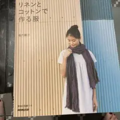 リネンとコットンで作る服 ギャザーワンピース 35