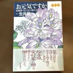 お元気ですか 武蔵野花だより風だより 絵手紙