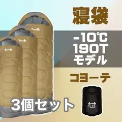 新品 寝袋 シュラフ -10° 封筒型 コヨーテ3個セット